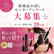 「【インスタ投稿モニター募集】白髪を狙って隠す！新発売のポンポン付きヘアマスカラが試せる！」の画像、株式会社三宝のモニター・サンプル企画