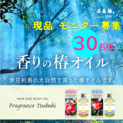 「【フレグランス椿オイル】髪＆お肌にふわっと香る。ナチュラルオイルのモニター30名様大募集」の画像、株式会社三宝のモニター・サンプル企画
