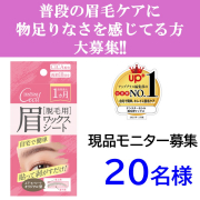「【インスタ投稿モニター募集】眉ワックスシートを使ってみよう♪」の画像、株式会社三宝のモニター・サンプル企画