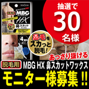 「「ＭＢＧ　鼻スカットワックス」モニターブロガー様３０名募集!!」の画像、株式会社三宝のモニター・サンプル企画
