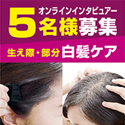 「【ＺＯＯＭ★インタビュー】限定５名！　生え際の白髪にお悩みの方、募集します！」の画像、株式会社三宝のモニター・サンプル企画