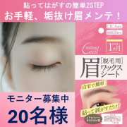 「貼ってはがすの簡単2STEPで、お手軽垢抜け眉メンテ！セルフ眉毛脱毛で美眉GET！」の画像、株式会社三宝のモニター・サンプル企画