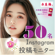 椿油で、髪にツヤを。 使ってみた感想をInstagramでシェアしませんか？ 本島椿 純椿油 モニター50名様募集