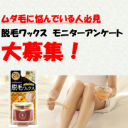「ムダ毛処理についてのアンケート！5名様に脱毛ワックスをプレゼント！」の画像、株式会社三宝のモニター・サンプル企画
