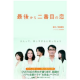 【扶桑社新書】 最後から二番目の恋  脚本／岡田 惠和 ノベライズ／蒔田 陽平 /モニター・サンプル企画