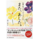【扶桑社】「また、あした。」堀江 幸子・著/モニター・サンプル企画