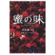 イベント「【扶桑社文庫】　『蜜の味 ～A Taste Of Honey～』」の画像