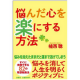イベント「【扶桑社】悩んだ心を楽にする方法（扶桑社文庫）  　植西 聰・著」の画像