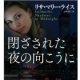 『閉ざされた夜の向こうに』　リサ・マリー・ライス著　上中京・訳/モニター・サンプル企画