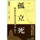 【扶桑社】『孤立死　 あなたは大丈夫ですか?』 吉田　太一 著/モニター・サンプル企画