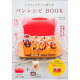 イベント「【扶桑社】シリコンスチーム型つき パンレシピBOOK」の画像