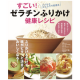 【扶桑社ムック】　すごい! ゼラチンふりかけ健康レシピ/モニター・サンプル企画