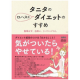 イベント「【扶桑社新刊】  『タニタのロハスなダイエットのすすめ』　株式会社タニタ 著」の画像