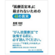 【扶桑社】「医療否定本」に殺されないための48の真実　　長尾和宏・著　/モニター・サンプル企画