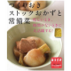 【別冊エッセBASIC】つくりおきストックおかずと常備菜 /モニター・サンプル企画