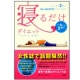 イベント「【一日たった５分！寝るだけダイエット】書籍体験モニター大募集！」の画像