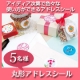 イベント「通販ディアカ―ズから使い方自由！50種類の丸型アドレスシール-オリジナル-5名様」の画像