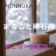 イベント「【椿の力でお肌に潤いを♪】のんのか&ldquo;まるごと椿せっけん&rdquo;モニター募集！」の画像