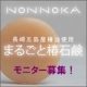 【夏の疲れも椿の力でスッキリ♪】&rdquo;のんのか&rdquo;まるごと椿せっけんモニター募集！/モニター・サンプル企画