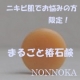 【ニキビ肌でお悩みの方限定】&rdquo;のんのか&rdquo;まるごと椿せっけんモニター募集！/モニター・サンプル企画