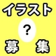 イベント「【イラスト募集】公式キャラクターを募集☆最優秀賞には1万5千円分のクーポン進呈♪」の画像