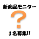 【新商品先行モニター】初のコラボ商品★顔出しモニター募集！/モニター・サンプル企画
