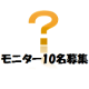イベント「【顔出しOKの方】現品★新商品先行モニター募集！！」の画像