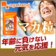 イベント「年齢に負けない元気を応援「マカ粒」働き盛り！30代から60代の男女に人気！」の画像
