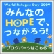 ブロガーの力？【みんなのHOPEでつながろう！】/モニター・サンプル企画