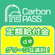 定額給付金 de グリーンな選択！ 【カーボンオフセット・お得なキャンペーン】/モニター・サンプル企画