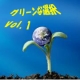 イベント「グリーンな選択 Vol.1 【地球とみんなを元気にするオーガニックって何？】」の画像
