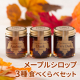 メープルシロップの味比べモニターさん募集！ 「メープル3種食べくらべセット」10名様【Instagram投稿】/モニター・サンプル企画