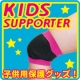 小学生のお母さん必見！ケガを予防する『キッズサポーター』/モニター・サンプル企画