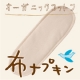 イベント「軽い日や普段使いに◎！オーガニックコットン布ナプキン」の画像