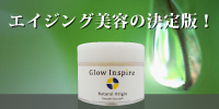 グロウインスパイア（無香料）50g