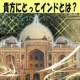 インド好き必見！貴方にとってインドとは？インドについて語ろう！＠インドリーム/モニター・サンプル企画