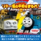 イベント「【トーマスイベント】きみもトーマスたちといっしょに池袋サンシャインに出動だ！」の画像