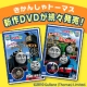 イベント「『きかんしゃトーマス』DVD発売記念！新作DVD2枚セットをプレゼント！」の画像