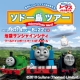 イベント「きかんしゃトーマス『ソドー島ツアー』イベント無料ご招待in池袋／8月14～22日」の画像