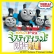 イベント「『きかんしゃトーマス』映画の親子試写会（4/16)　50組150名にプレゼント！」の画像