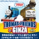 イベント「【銀座ソニービルレポート】今年のGWは、トーマスと一緒に遊びつくそう！」の画像