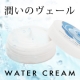 【BLACK PAINT.】肌で水に変わる！水のヴェール「ウォータークリーム」/モニター・サンプル企画