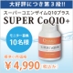 大好評につき第３段！ドクター推奨ワンランク上のサプリSUPER CoQ10＋/モニター・サンプル企画