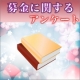 イベント「募金に関するアンケート」の画像