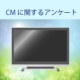 イベント「CMに関するアンケート」の画像