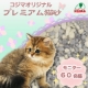 第二弾！固まる・臭わない！【コジマ通販オリジナル】プレミアム猫砂　60名様/モニター・サンプル企画