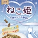 イベント「グルメなねこちゃんに♪　国産　ねこ姫 小魚＆かつお節添え 300g　30名様募集」の画像