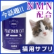 【長生きしてほしいねこちゃんに！】プラチナキャット【約2ヵ月間お試し！80名様】/モニター・サンプル企画
