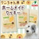 コジマホームメイドシリーズ　手作りクッキー　ワンちゃん用チーズ味　20名様♪/モニター・サンプル企画