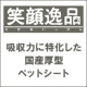 【笑顔逸品】吸収力に特化した国産厚型ペットシート　60名様/モニター・サンプル企画